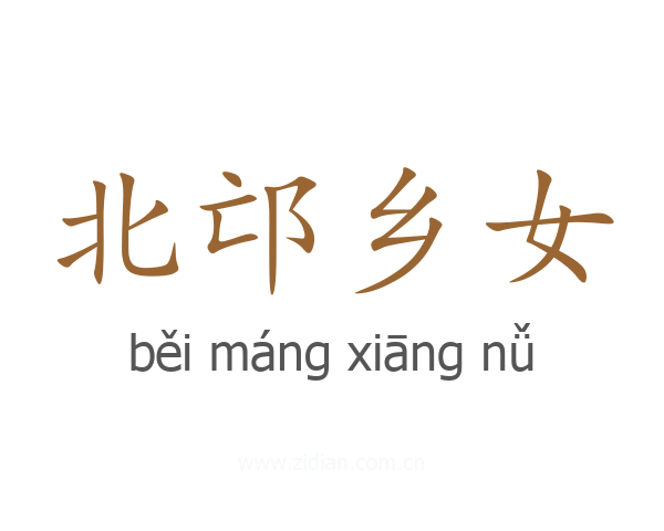 北邙乡女