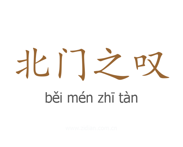 北门之叹