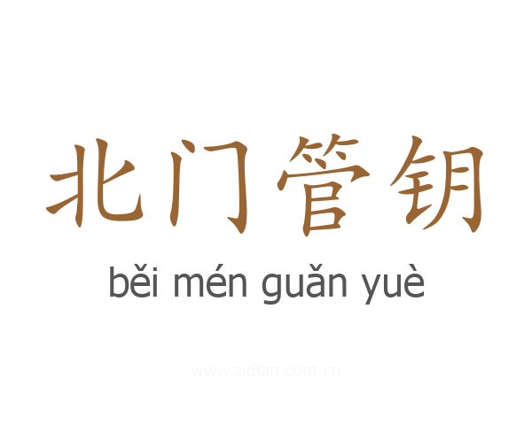 北门管钥