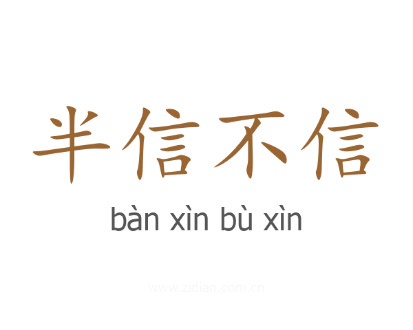 半信不信