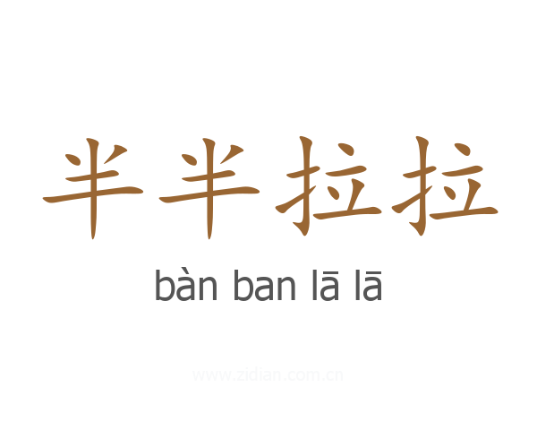 半半拉拉