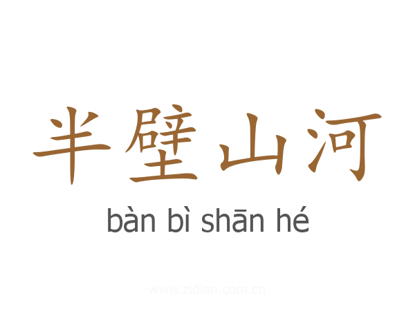 半壁山河