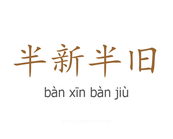 半新半旧