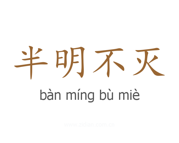 半明不灭