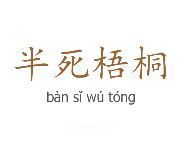 半死梧桐