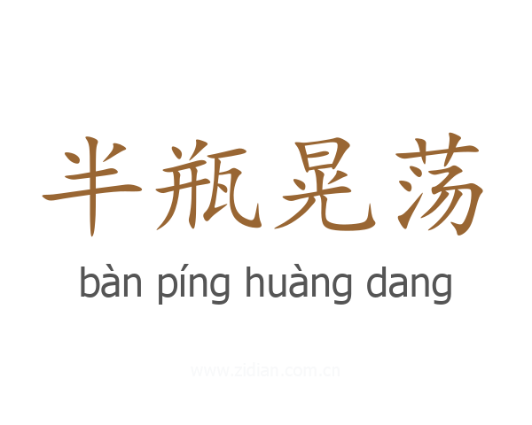 半瓶晃荡