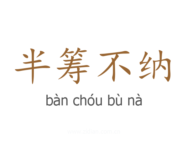 半筹不纳