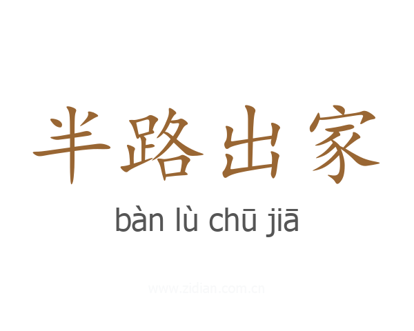 半路出家