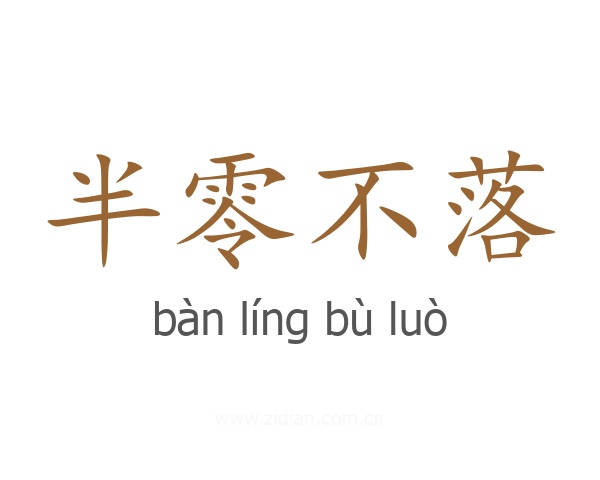 半零不落