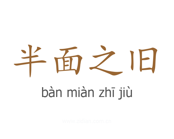 半面之旧