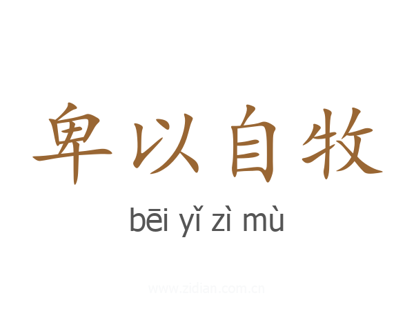 卑以自牧