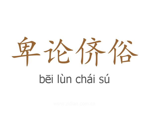 卑论侪俗
