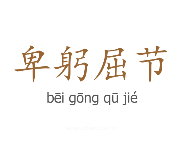 卑躬屈节
