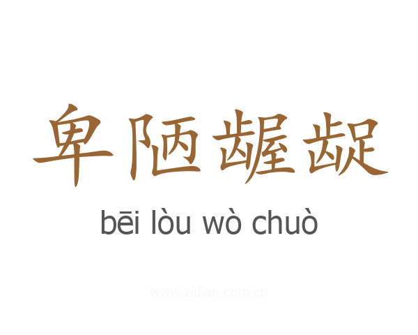 卑陋龌龊