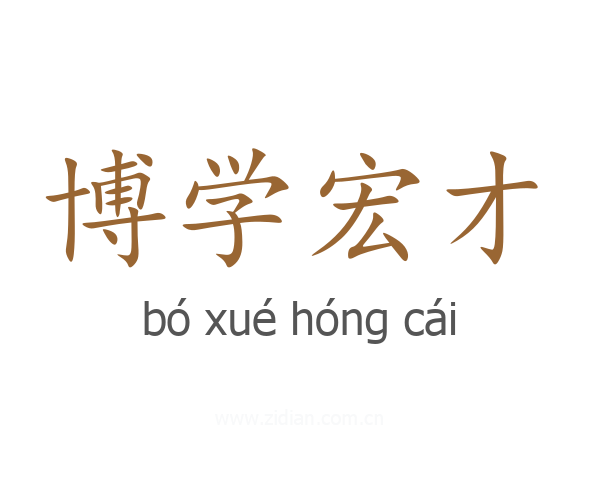 博学宏才