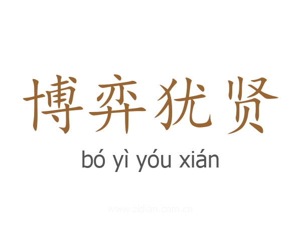 博弈犹贤