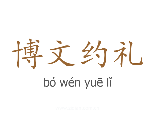 博文约礼