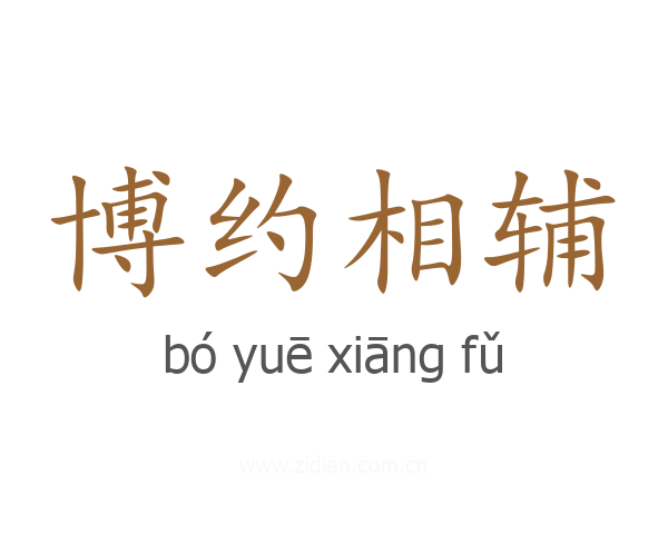 博约相辅