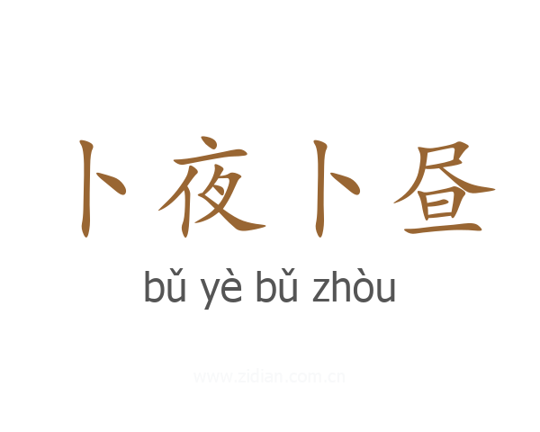 卜夜卜昼