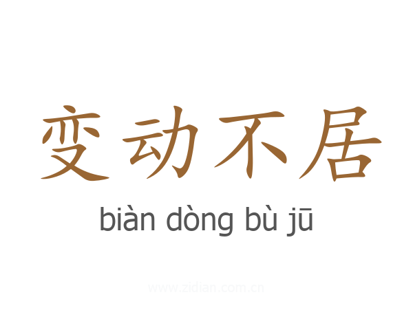 变动不居