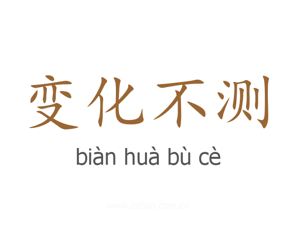 变化不测