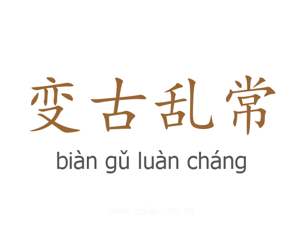 变古乱常