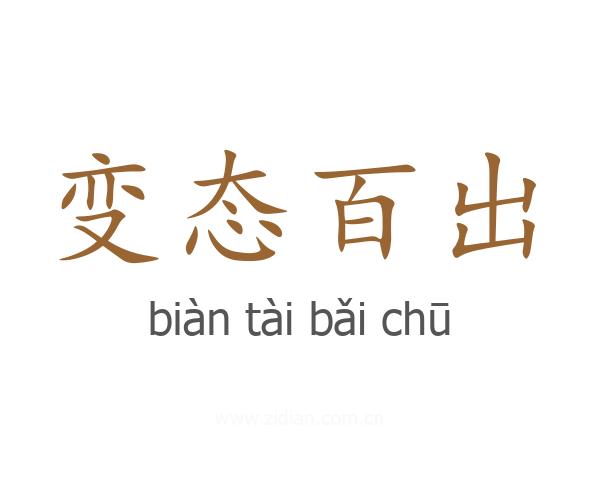 变态百出