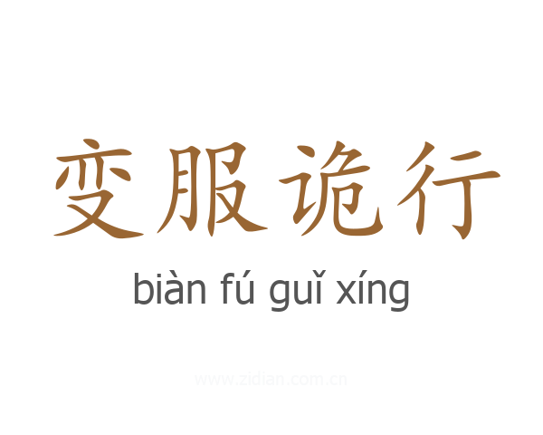 变服诡行