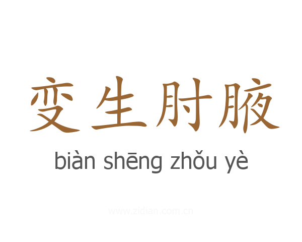 变生肘腋