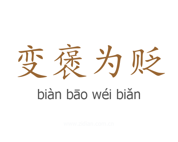 变褒为贬