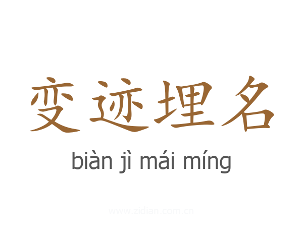 变迹埋名