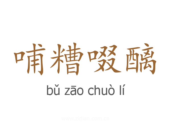 哺糟啜醨