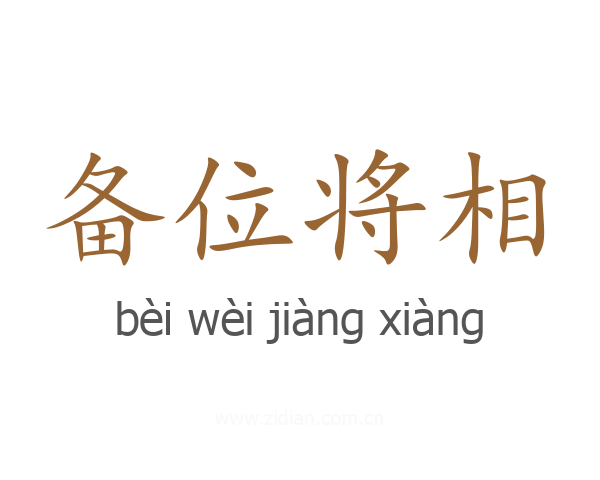 备位将相
