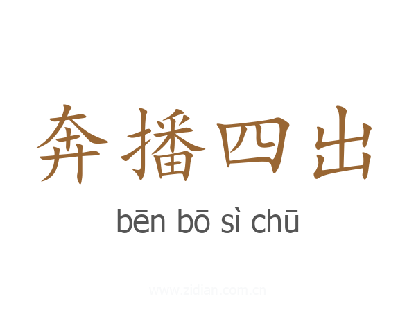 奔播四出