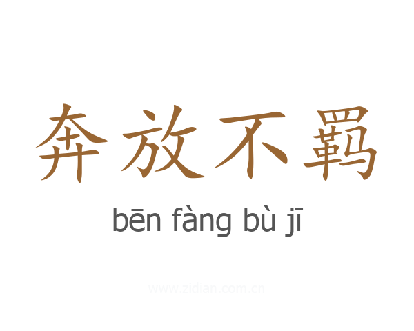 奔放不羁