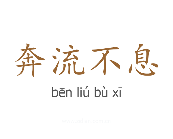 奔流不息