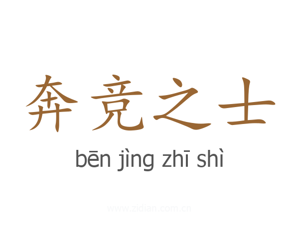 奔竞之士