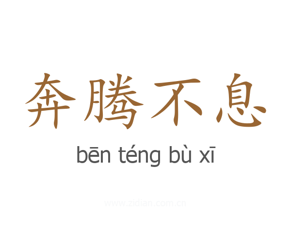 奔腾不息