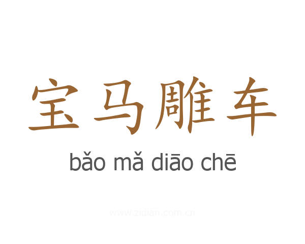 宝马雕车