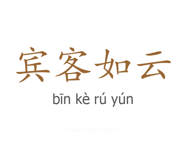 宾客如云