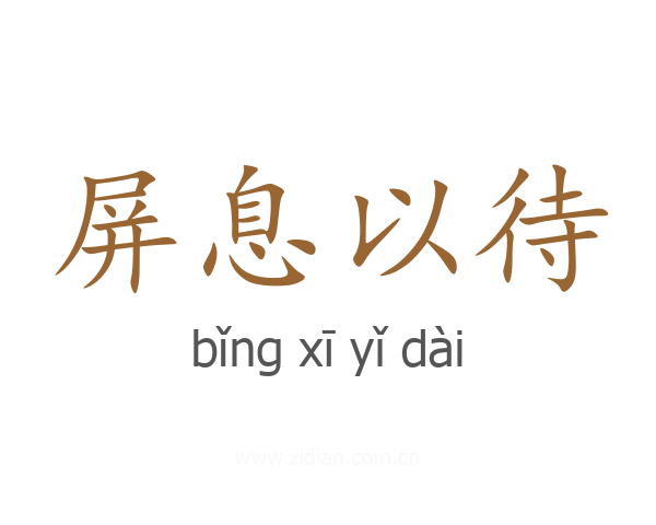 屏息以待