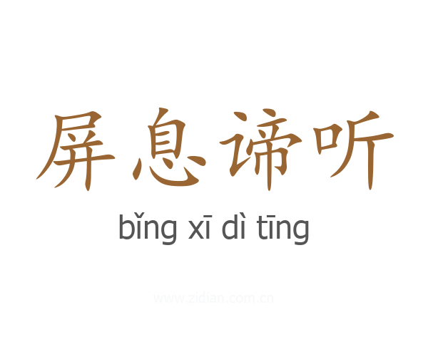 屏息谛听