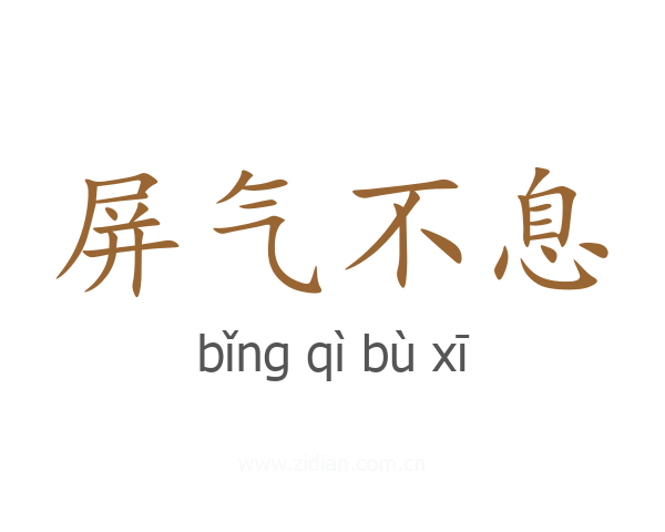 屏气不息