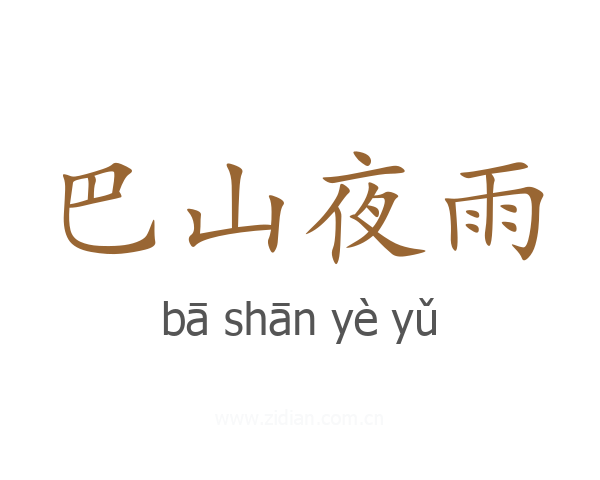 巴山夜雨