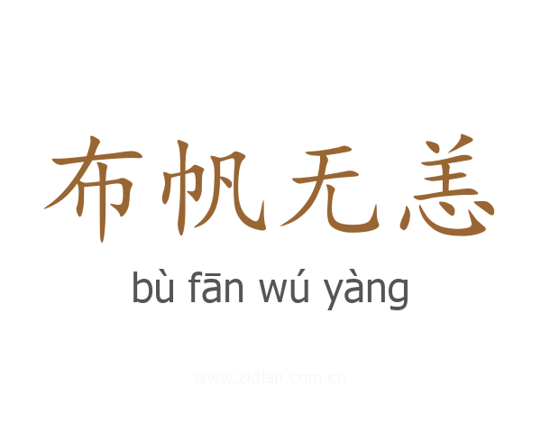 布帆无恙