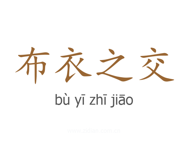 布衣之交