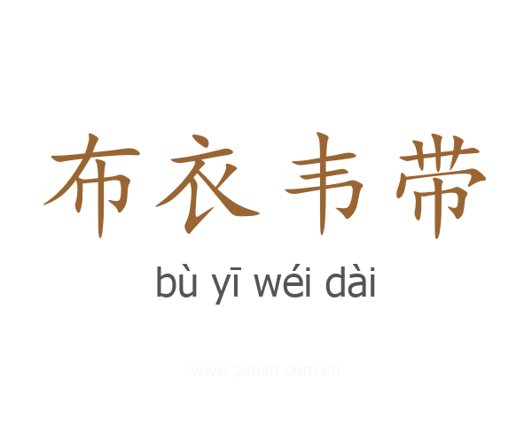 布衣韦带
