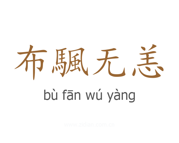 布颿无恙