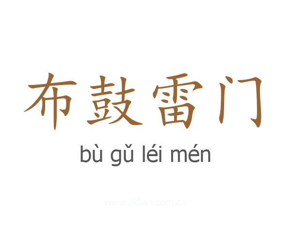 布鼓雷门