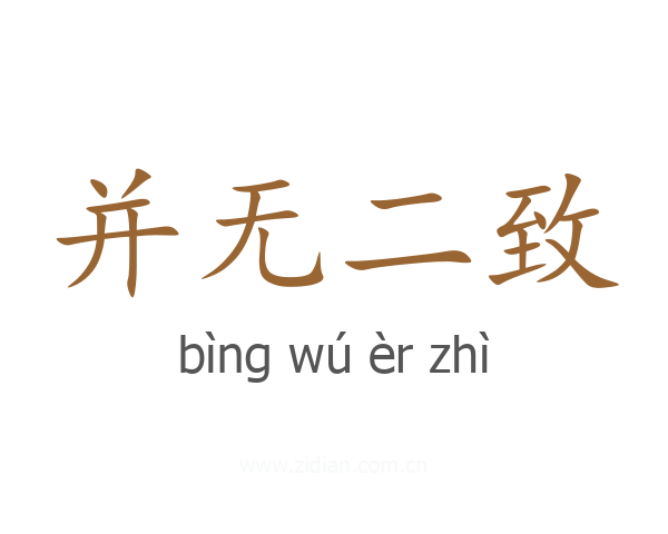 并无二致